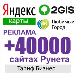 ТАРИФ БИЗНЕС! ЛГ+Яндекс+2ГИС+реклама в интернет