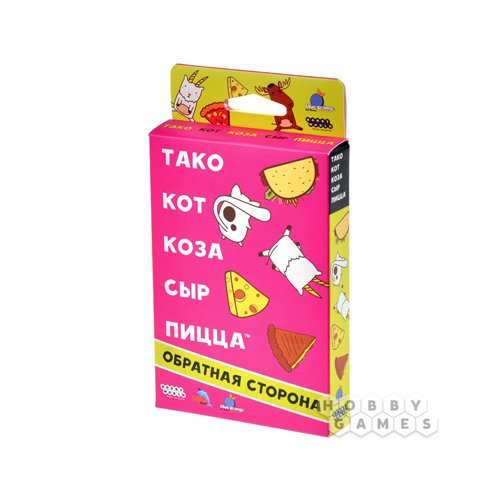 Настольная игра. Тако, кот, коза, сыр, пицца: Обратная сторона.