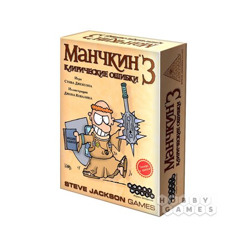 Настольная игра. Манчкин 3. Клирические ошибки. (Дополнение).