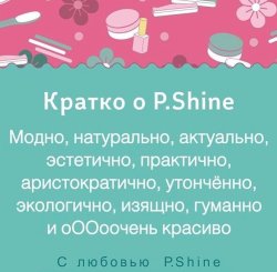 МАНИКЮР P.Shine