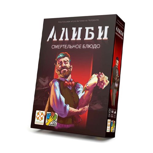 Настольная игра. Алиби. Смертельное блюдо