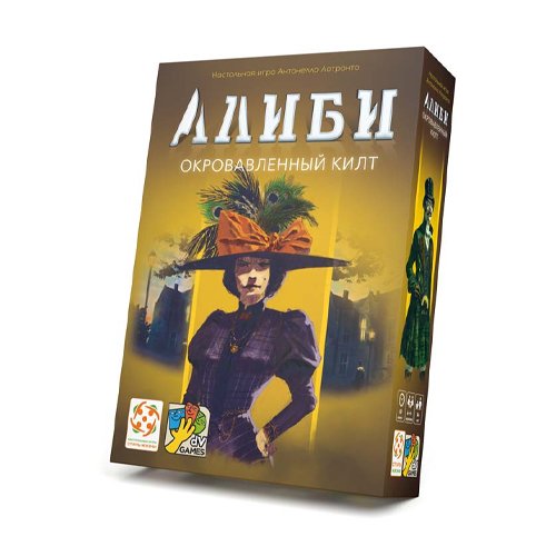 Настольная игра. Алиби. Окровавленный килт