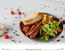 Завтрак мясной