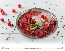 Мясная нарезка