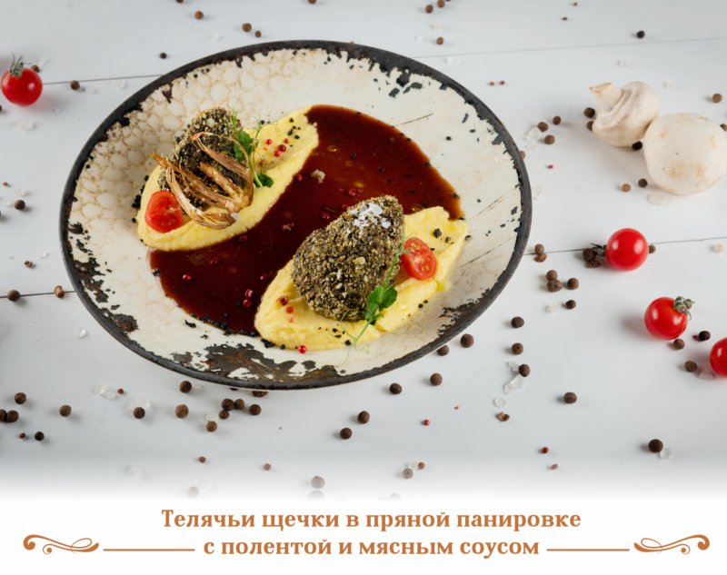 Телячьи щечки в пряной панировке с полентой и мясным соусом