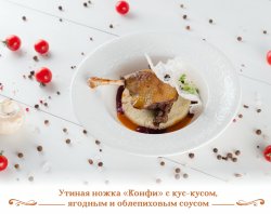 Утиная ножка "Конфи" с кус-кусом, ягодным и облепиховым соусом