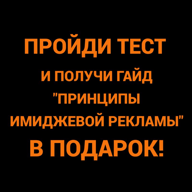 ТЕСТ: "Нужна ли вам имиджевая реклама?"