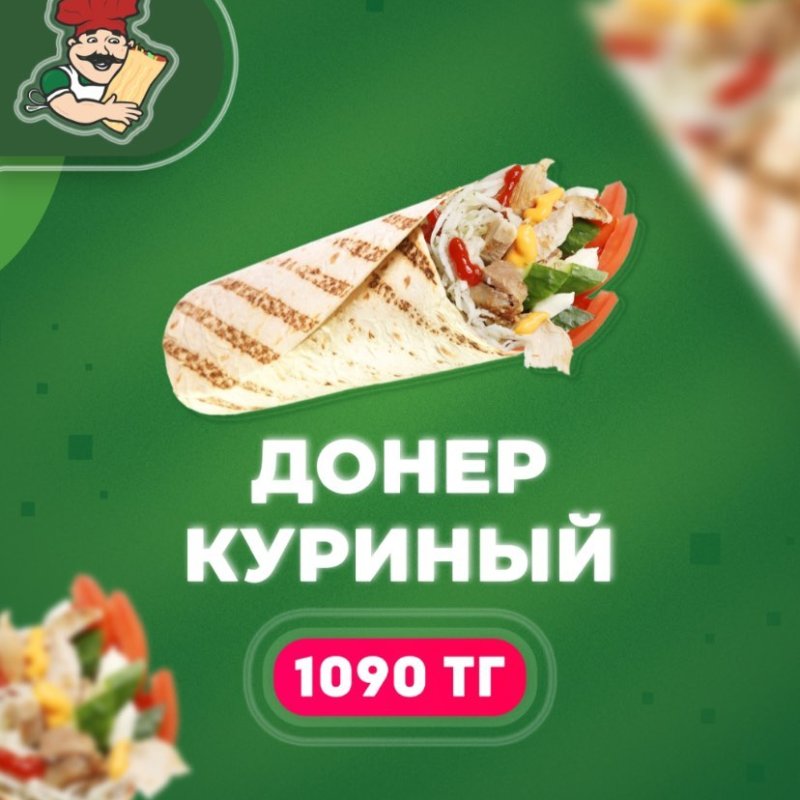 Донер куриный