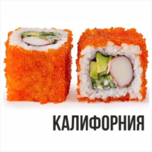 Калифорния8шт.