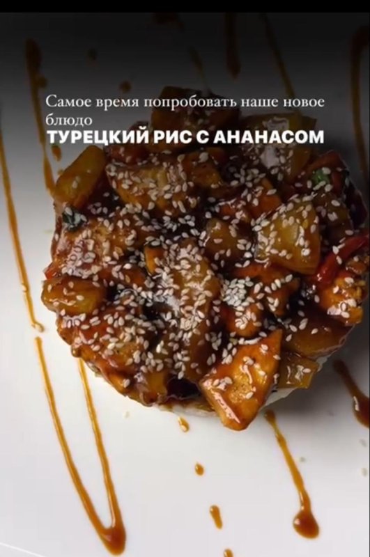 Турецкий рис с ананасом и курицей