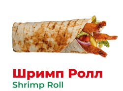 Шримп Ролл