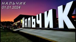 ОБЗОРНАЯ ЭКСКУРСИЯ ПО Г.НАЛЬЧИКУ + ШАТО ЭРКЕН