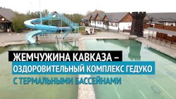 ГЕДУКО (ТЕРМАЛЬНЫЕ ИСТОЧНИКИ)