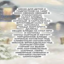 МЕНЮ ДЛЯ ДЕТЕЙ И ПОДРОСТКОВ НА 1600Р
