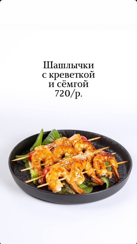 Шашлычки с креветкой и сёмгой