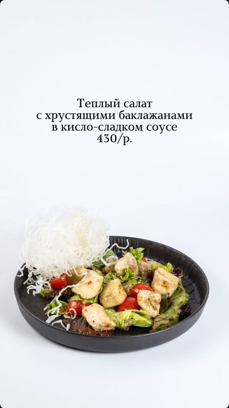 Теплый салат с хрустящими баклажанами в кисло-сладком соусе