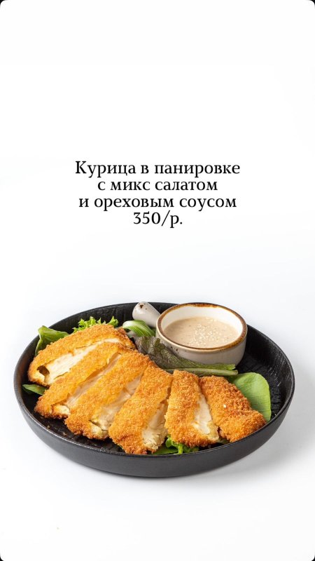Курица в панировке с микс салатом и ореховым соусом