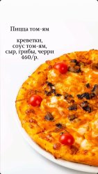 Пицца том-ям