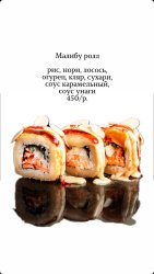 Малибу ролл