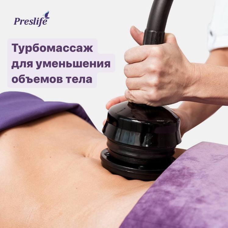 Турбомассаж для уменьшения объёмов тела