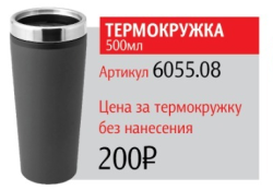 Термокружка