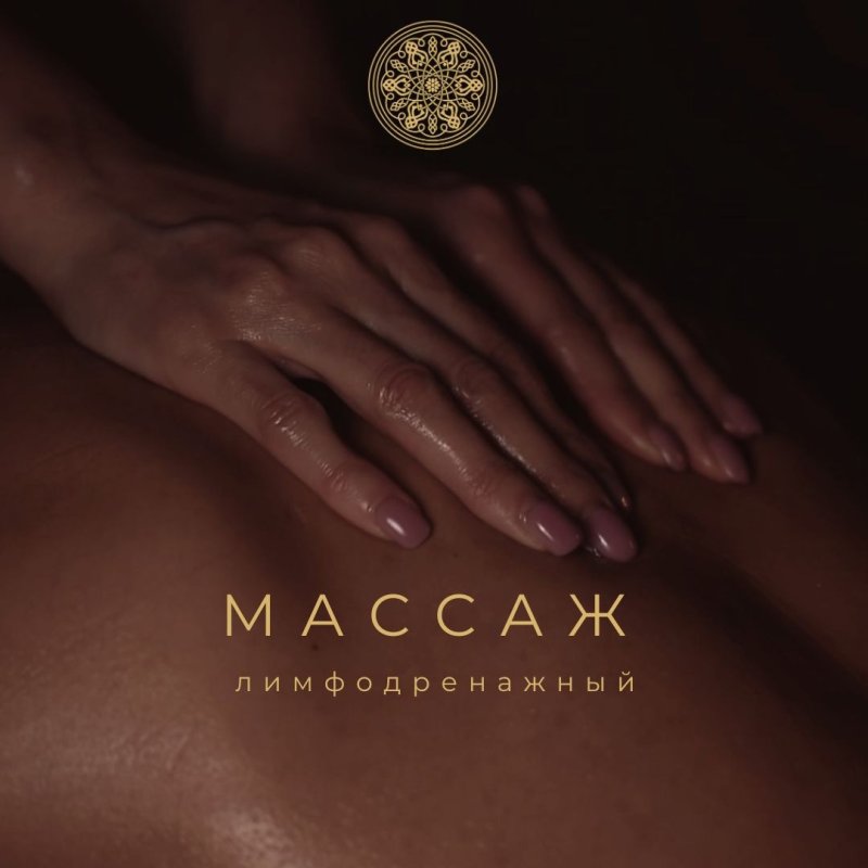 Массаж лимфодренажный
