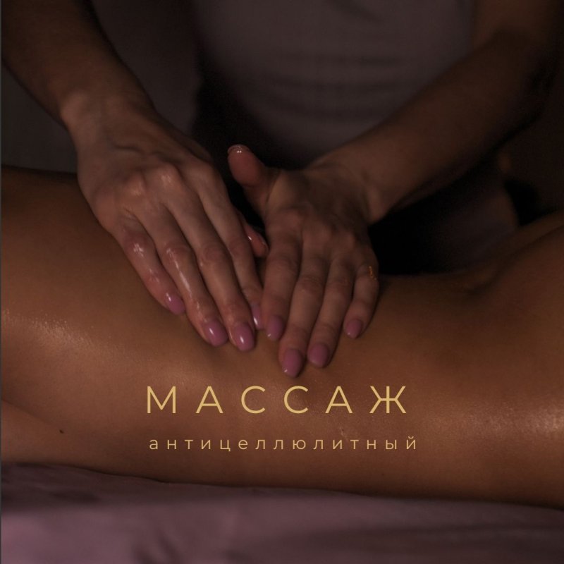 Массаж антицеллюлитный 1 час