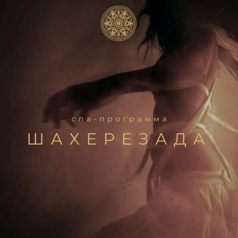 спа-программа ШАХЕРЕЗАДА