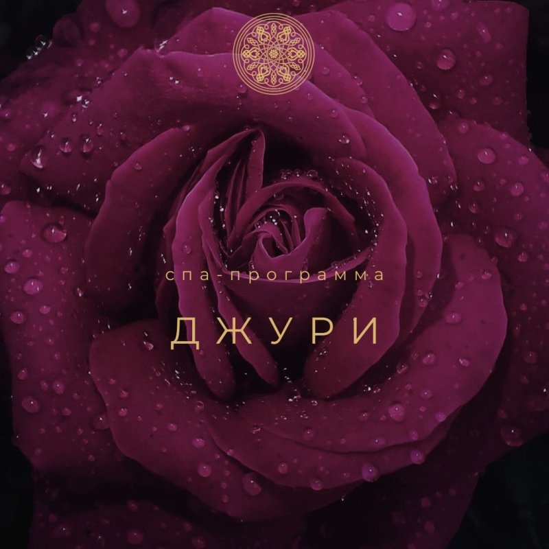 ДЖУРИ спа-программа