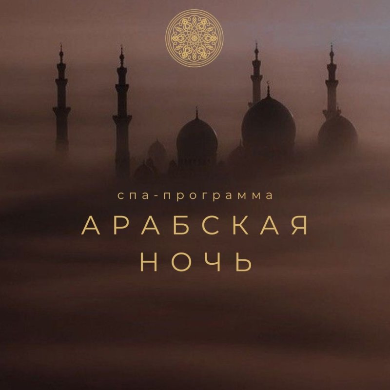 АРАБСКАЯ НОЧЬ спа-программа