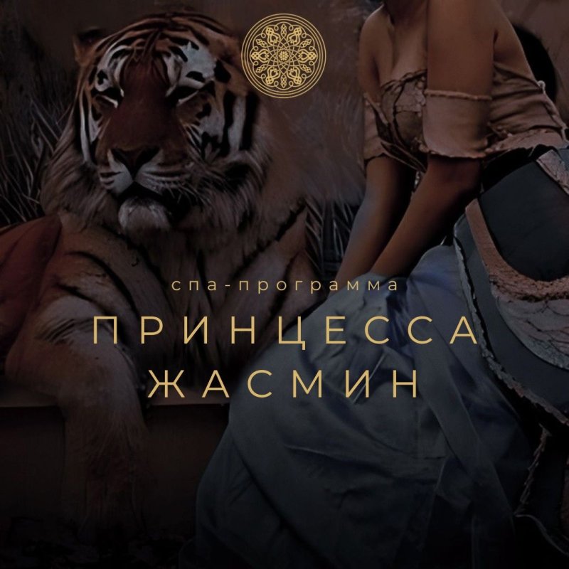 ПРИНЦЕССА ЖАСМИН спа-программа