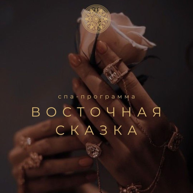 ВОСТОЧНАЯ СКАЗКА спа-программа