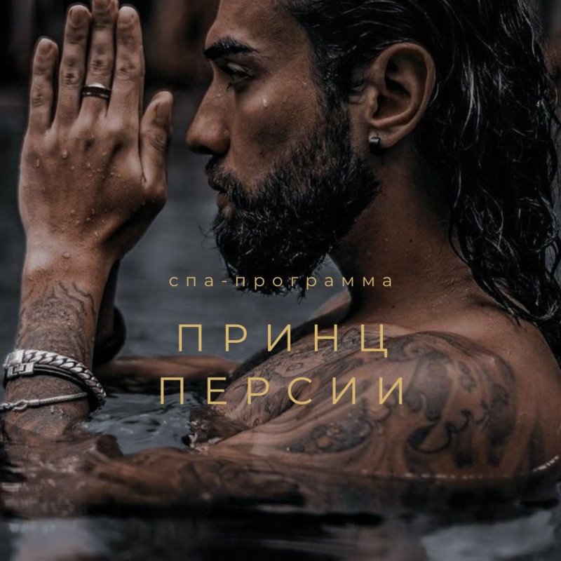 ПРИНЦ ПЕРСИИ спа-программа
