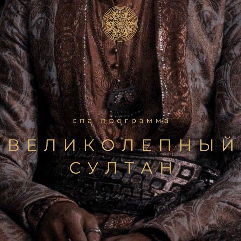 ВЕЛИКОЛЕПНЫЙ СУЛТАН спа-программа