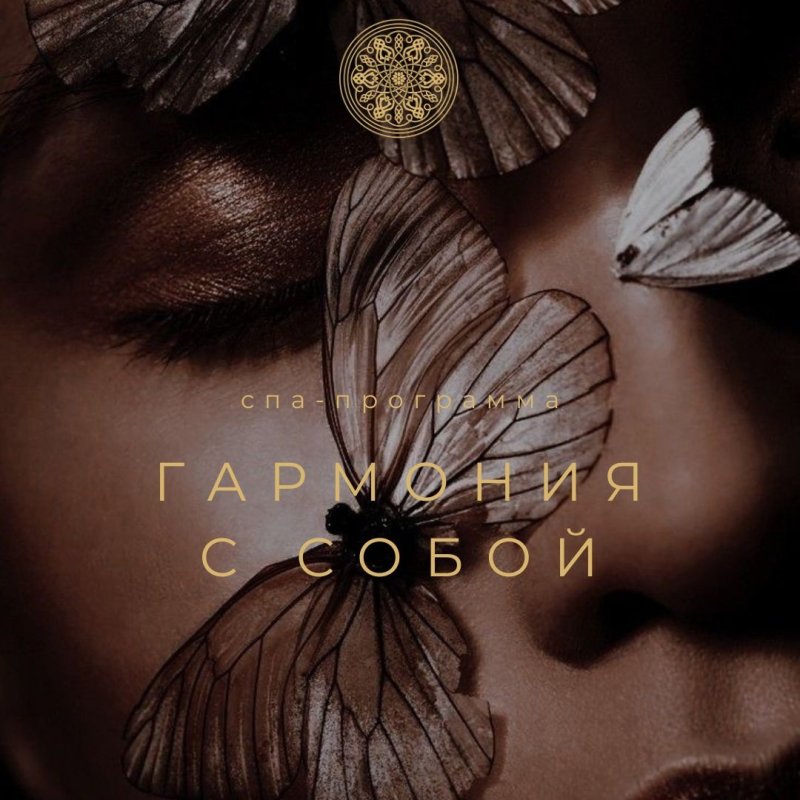 ГАРМОНИЯ С СОБОЙ спа-программа