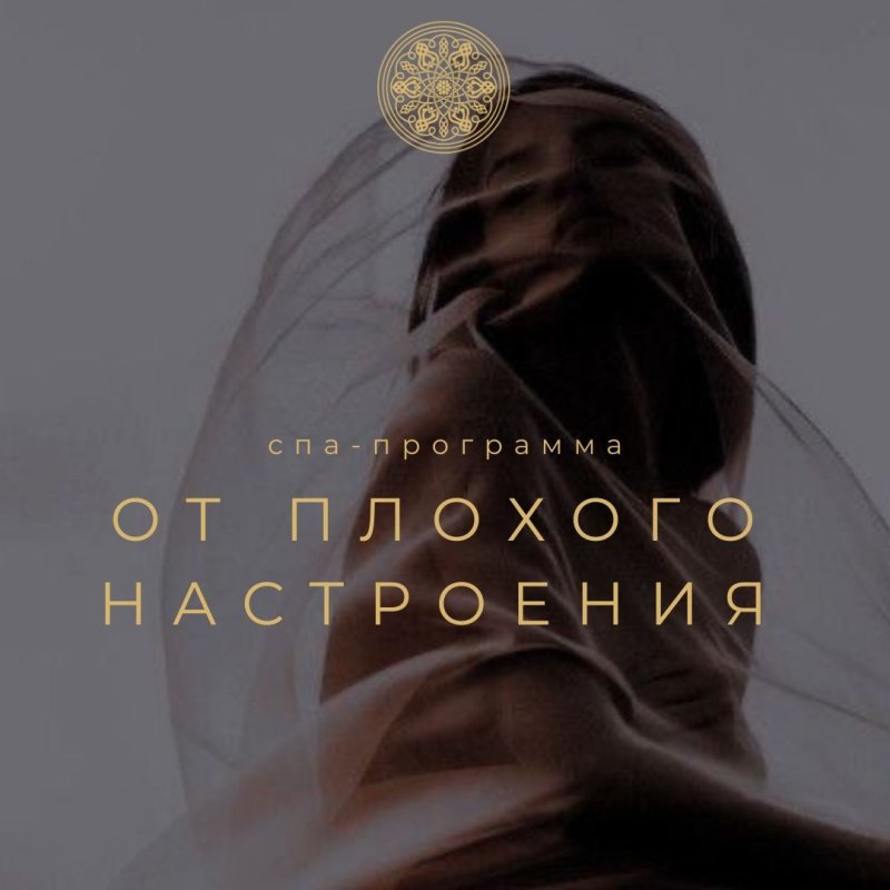 ДЛЯ ХОРОШЕГО НАСТРОЕНИЯ спа-программа