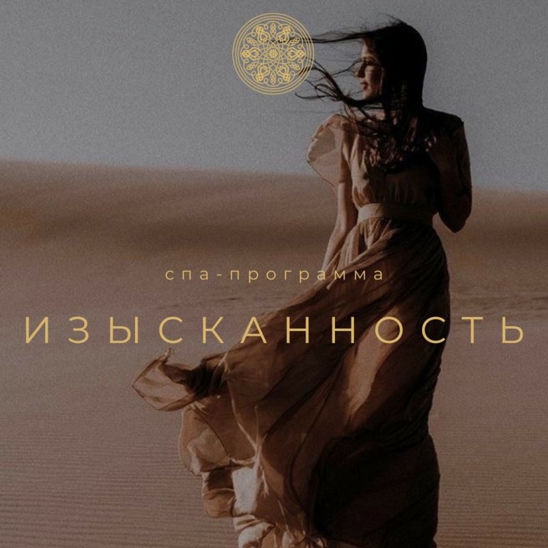 ИЗЫСКАННОСТЬ спа-программа