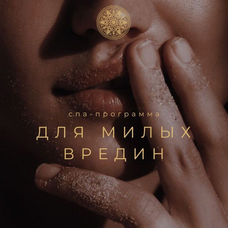 ДЛЯ МИЛЫХ ВРЕДИН спа-программа
