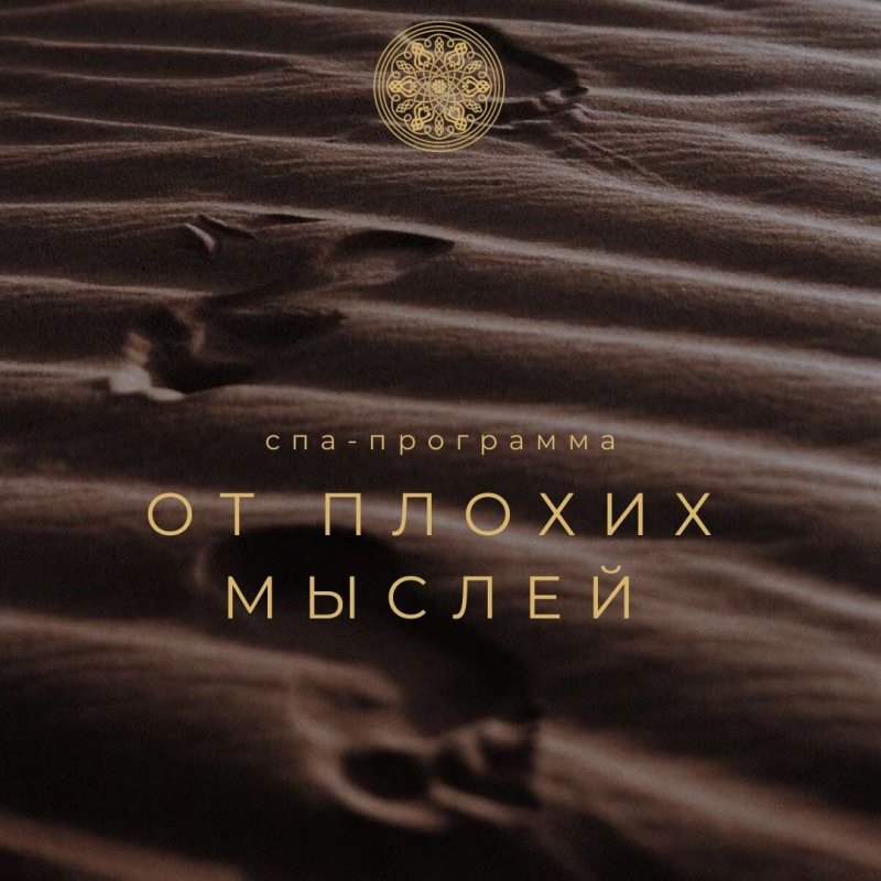 ОТ ПЛОХИХ МЫСЛЕЙ спа-программа