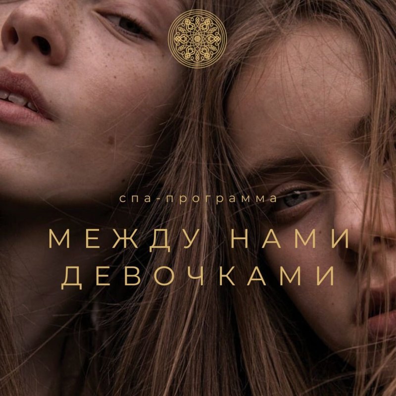 МЕЖДУ НАМИ ДЕВОЧКАМИ спа-программа