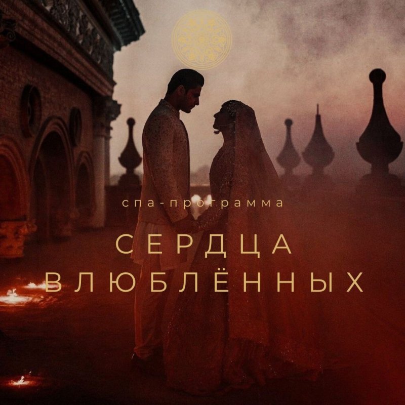 СЕРДЦА ВЛЮБЛЁННЫХ спа-программа