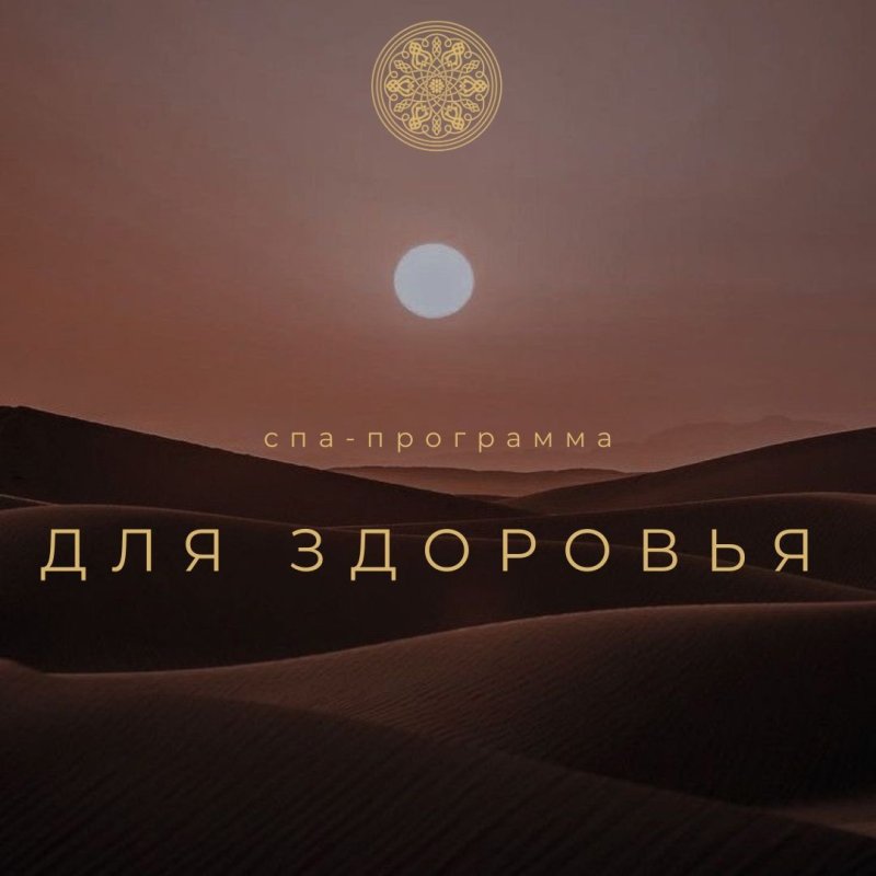 ДЛЯ ЗДОРОВЬЯ спа-программа