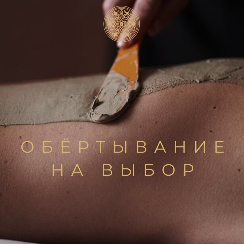 Обёртывание тела