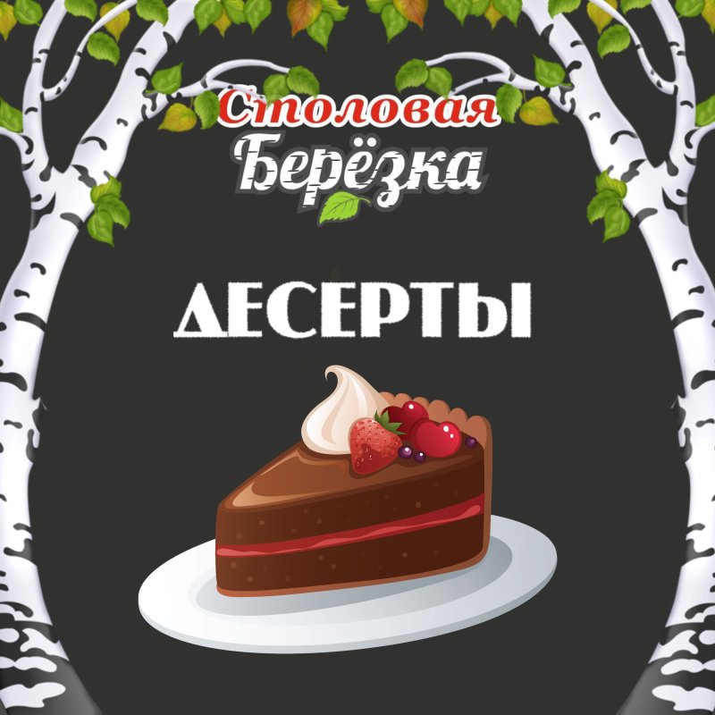 ДЕСЕРТЫ