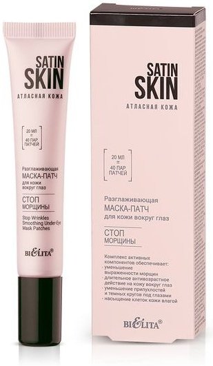 SATIN SKIN РАЗГЛАЖИВАЮЩАЯ МАСКА - ПАТЧ ДЛЯ КОЖИ ВОКРУГ ГЛАЗ СТОП МОРЩИНЫ, 20мл