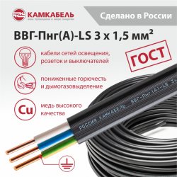 Кабель ВВГ-Пнг(А)-LS 3х1,5ок(N,PE)-0,66