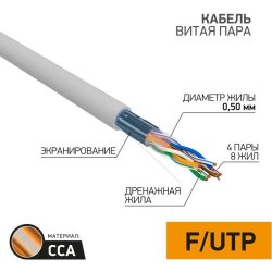 Кабель витая пара F/UTP кат.5e 4х2х24AWG solid CCA PVC INDOOR омедненный сер. (м) PROCONNECT 01-0142