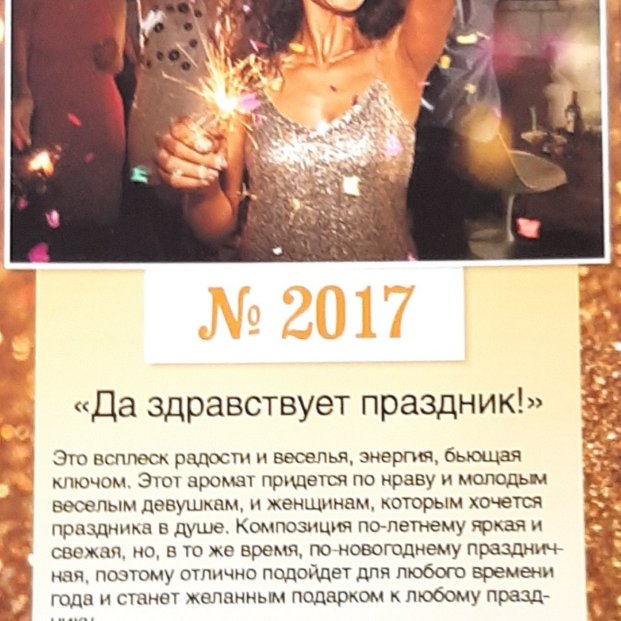 Парфюмированная вода "ДА ЗДРАВСТВУЕТ ПРАЗДНИК!" 50 МЛ.