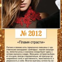 Парфюмированная вода "ПЛАМЯ СТРАСТИ" 50 МЛ