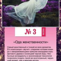 Парфюмированная вода "ОДА ЖЕНСТВЕННОСТИ" 35 МЛ.